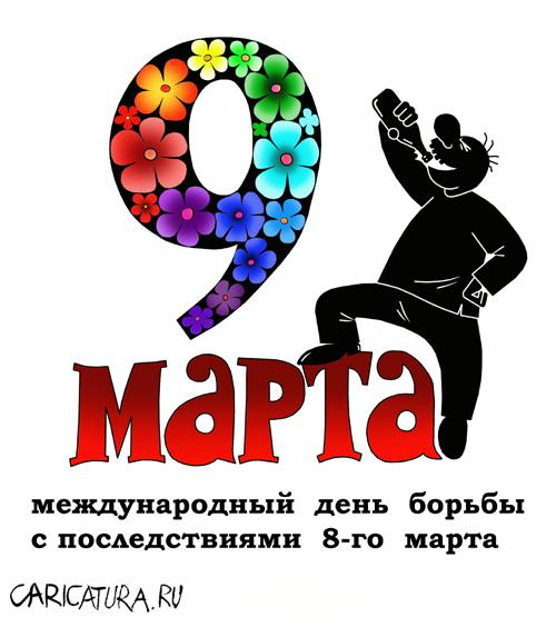 9 марта.jpg